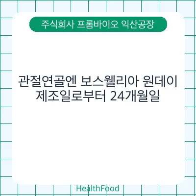 관절연골엔 보스웰리아 원데이