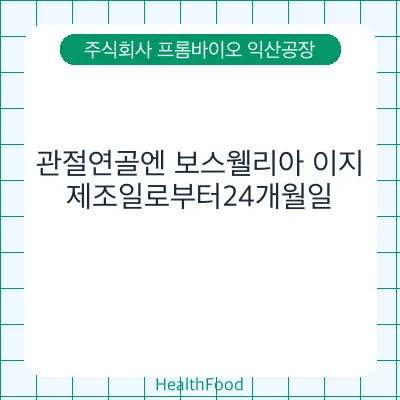 관절연골엔 보스웰리아 이지