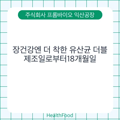 장건강엔 더 착한 유산균 더블