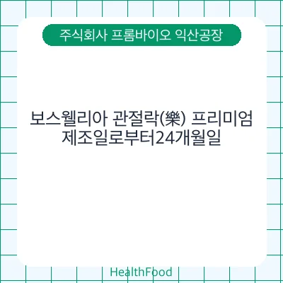 보스웰리아 관절락(樂) 프리미엄