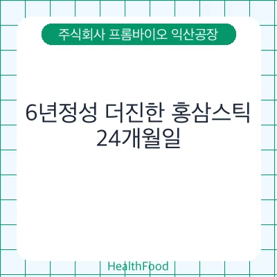 6년정성 더진한 홍삼스틱