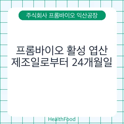 프롬바이오 활성 엽산