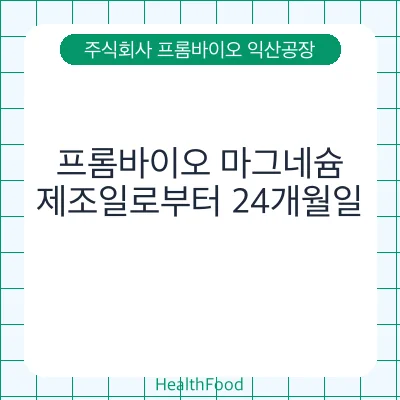 프롬바이오 마그네슘