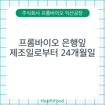 프롬바이오 은행잎