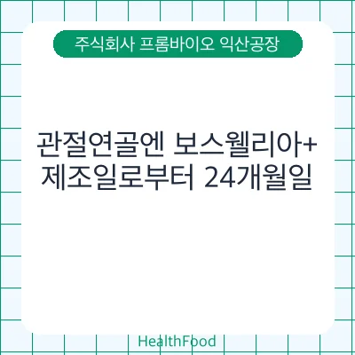 관절연골엔 보스웰리아+