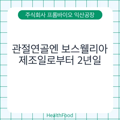 관절연골엔 보스웰리아