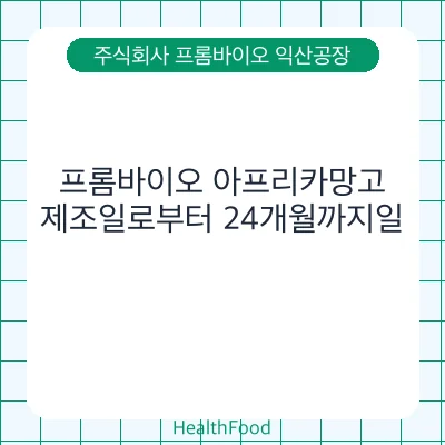 프롬바이오 아프리카망고