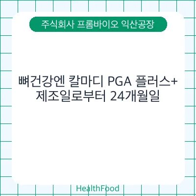 뼈건강엔 칼마디 PGA 플러스+