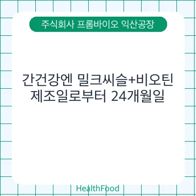 간건강엔 밀크씨슬+비오틴