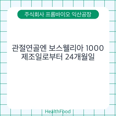 관절연골엔 보스웰리아 1000