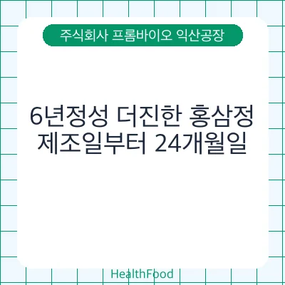 6년정성 더진한 홍삼정