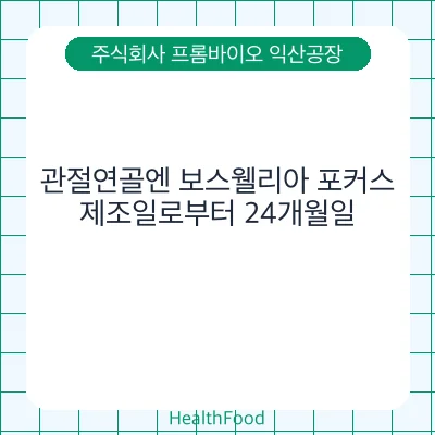 관절연골엔 보스웰리아 포커스