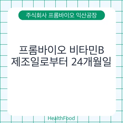 프롬바이오 비타민B