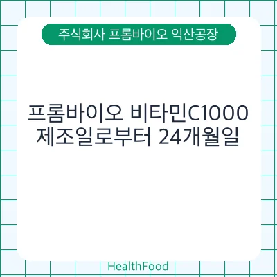 프롬바이오 비타민C1000