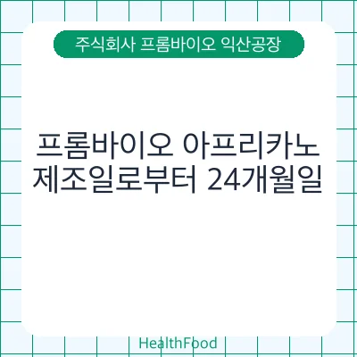 프롬바이오 아프리카노