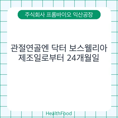 관절연골엔 닥터 보스웰리아