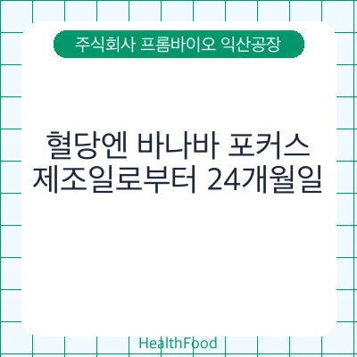 혈당엔 바나바 포커스