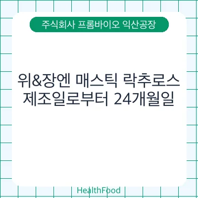 위&장엔 매스틱 락추로스