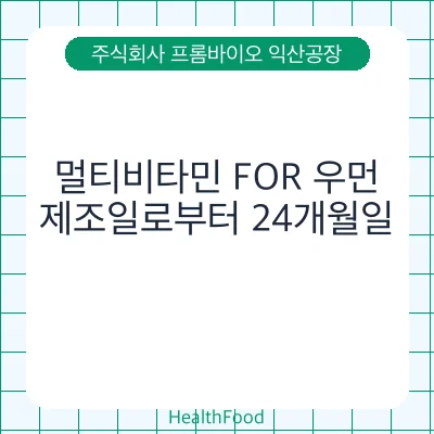 멀티비타민 FOR 우먼