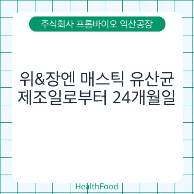 위&장엔 매스틱 유산균