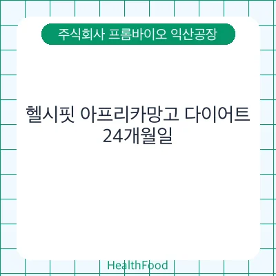 헬시핏 아프리카망고 다이어트
