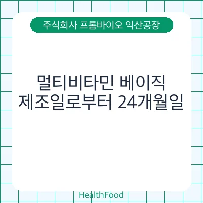 멀티비타민 베이직