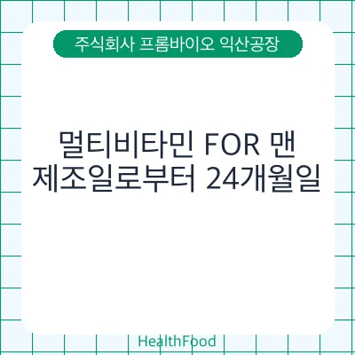 멀티비타민 FOR 맨