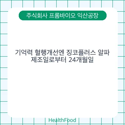 기억력 혈행개선엔 징코플러스 알파