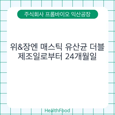 위&장엔 매스틱 유산균 더블