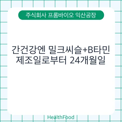 간건강엔 밀크씨슬+B타민