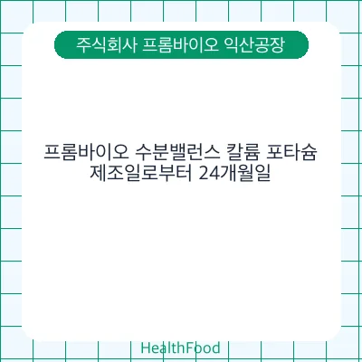 프롬바이오 수분밸런스 칼륨 포타슘