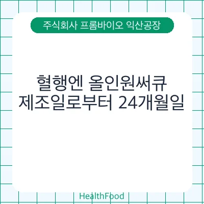 혈행엔 올인원써큐