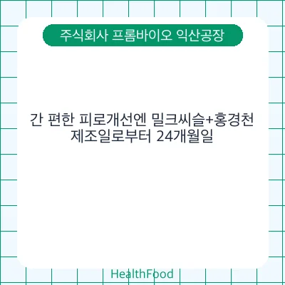 간 편한 피로개선엔 밀크씨슬+홍경천