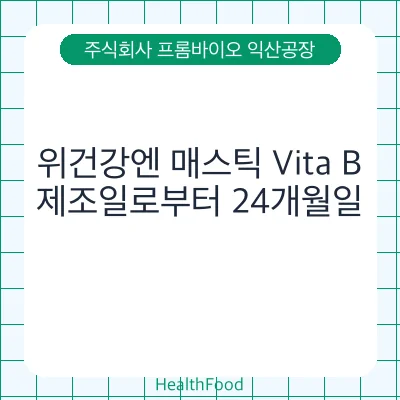 위건강엔 매스틱 Vita B