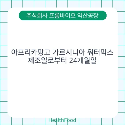 아프리카망고 가르시니아 워터믹스