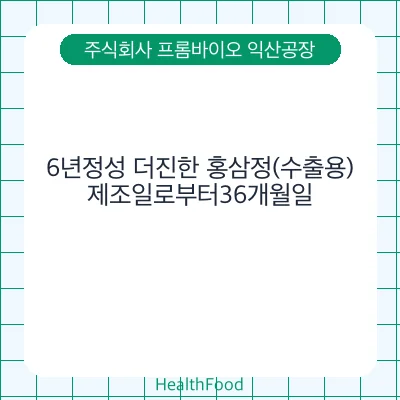 6년정성 더진한 홍삼정(수출용)