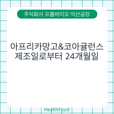아프리카망고&코아귤런스