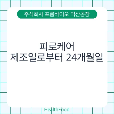 피로케어