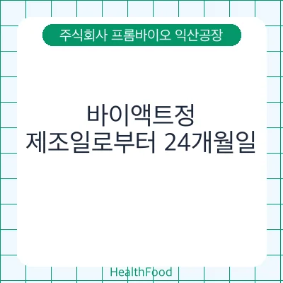 바이액트정