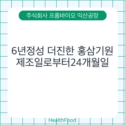 6년정성 더진한 홍삼기원