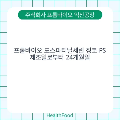 프롬바이오 포스파티딜세린 징코 PS