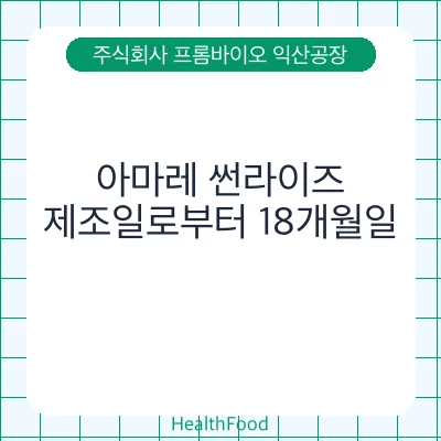 아마레 썬라이즈 - 주식회사 프롬바이오 익산공장 건강기능식품