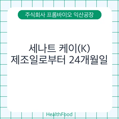 세나트 케이(K) - 주식회사 프롬바이오 익산공장 건강기능식품