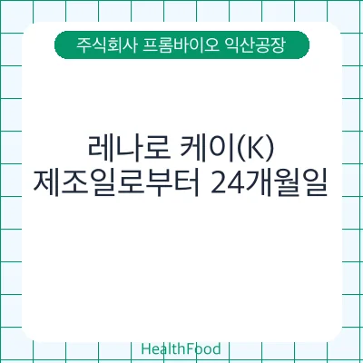 레나로 케이(K) - 주식회사 프롬바이오 익산공장 건강기능식품