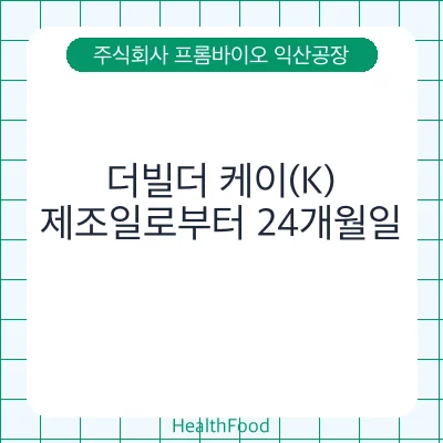 더빌더 케이(K) - 주식회사 프롬바이오 익산공장 건강기능식품