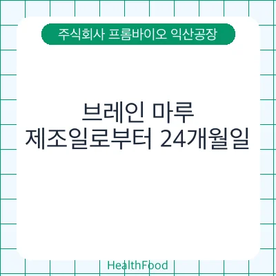 브레인 마루 - 주식회사 프롬바이오 익산공장 건강기능식품