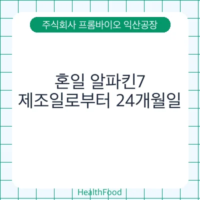 혼일 알파킨7 - 주식회사 프롬바이오 익산공장 건강기능식품