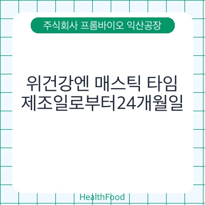 위건강엔 매스틱 타임