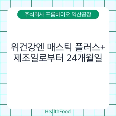 위건강엔 매스틱 플러스+