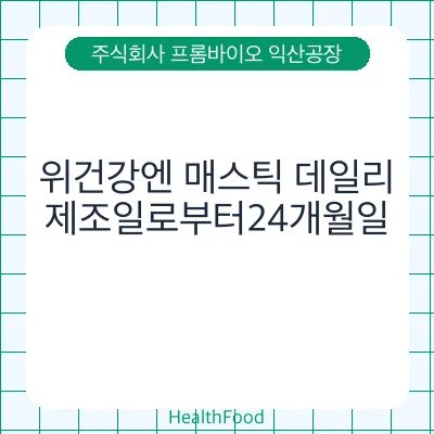 위건강엔 매스틱 데일리